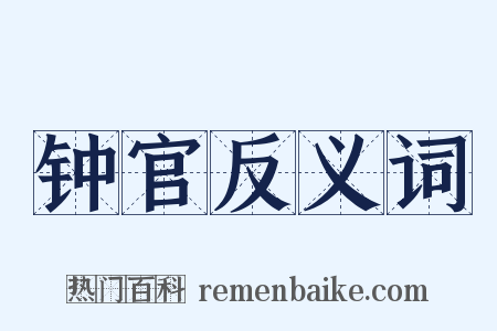钟官反义词是什么意思的图片